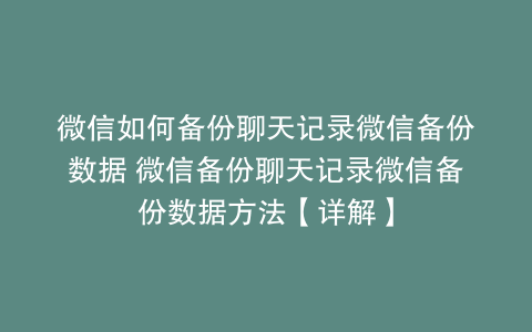微信如何备份聊天记录微信备份数据 微信备份聊天记录微信备份数据方法【详解】