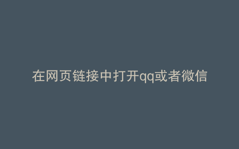 在网页链接中打开qq或者微信