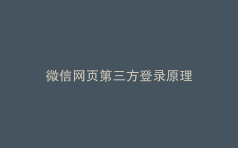 微信网页第三方登录原理