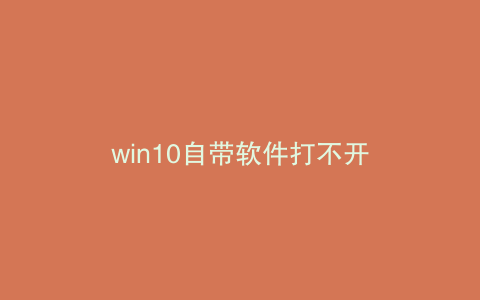 win10自带软件打不开