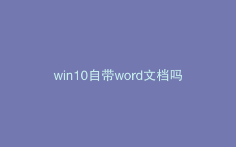 win10自带word文档吗