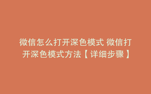 微信怎么打开深色模式 微信打开深色模式方法【详细步骤】