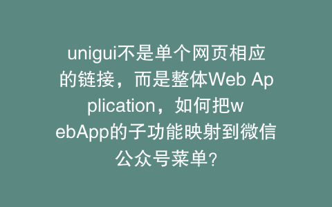 unigui不是单个网页相应的链接,而是整体Web Application,如何把webApp的子功能映射到微信公众号菜单?