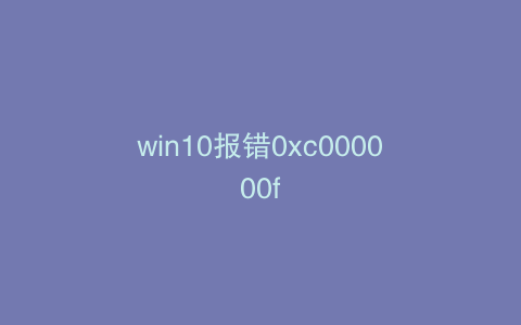 win10报错0xc000000f