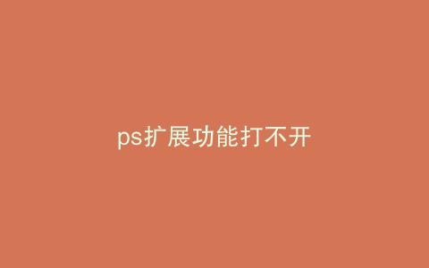 ps扩展功能打不开