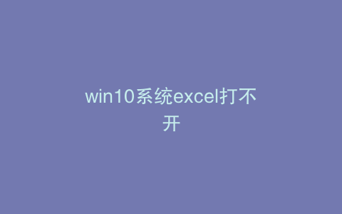 win10系统excel打不开