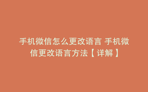 手机微信怎么更改语言 手机微信更改语言方法【详解】