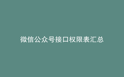 微信公众号接口权限表汇总