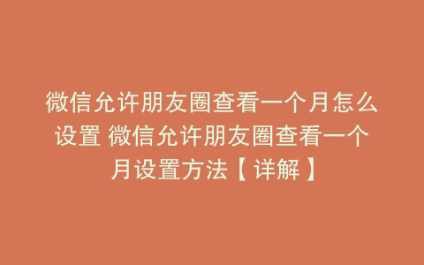 微信允许朋友圈查看一个月怎么设置 微信允许朋友圈查看一个月设置方法【详解】