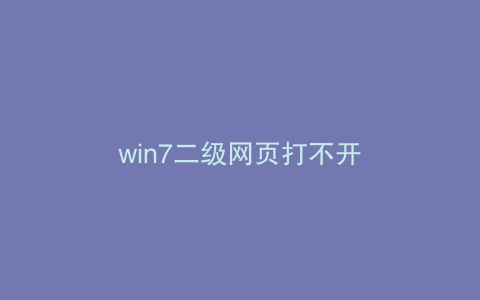 win7二级网页打不开