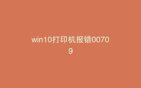 win10打印机报错00709