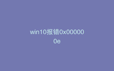 win10报错0x000000e