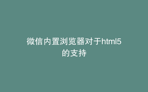 微信内置浏览器对于html5的支持