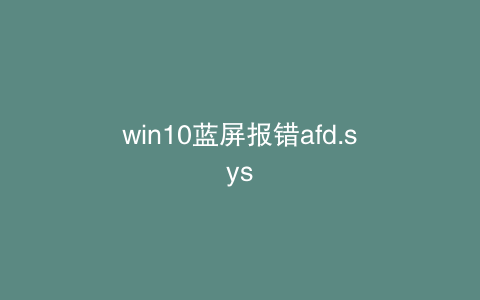 win10蓝屏报错afd.sys