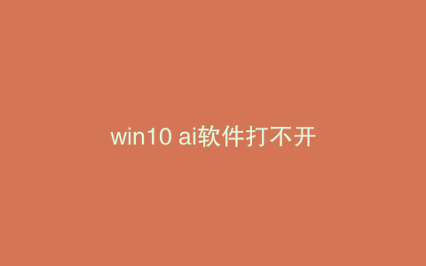 win10 ai软件打不开