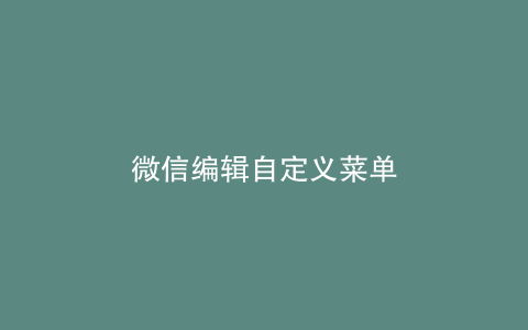 微信编辑自定义菜单