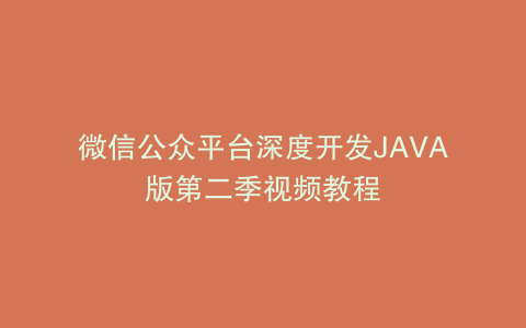 微信公众平台深度开发JAVA版第二季视频教程