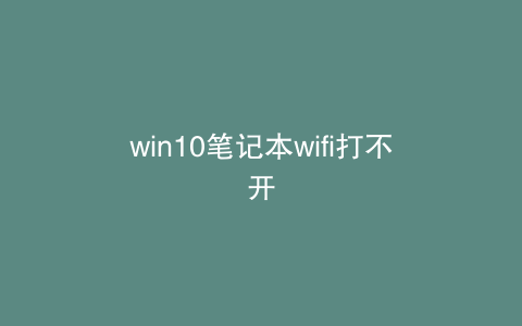 win10笔记本wifi打不开