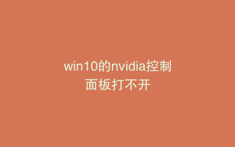 win10的nvidia控制面板打不开