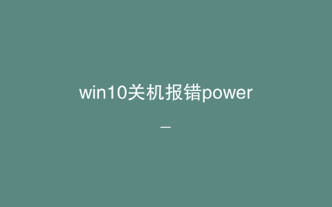 win10关机报错power_