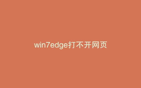 win7edge打不开网页