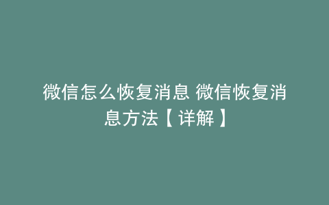 微信怎么恢复消息 微信恢复消息方法【详解】