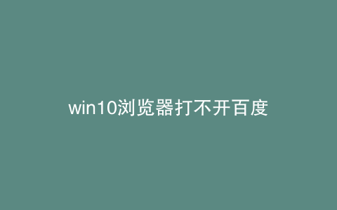 win10浏览器打不开百度