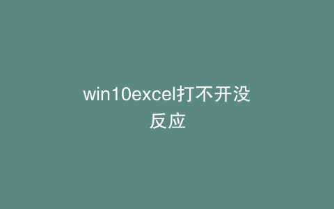 win10excel打不开没反应