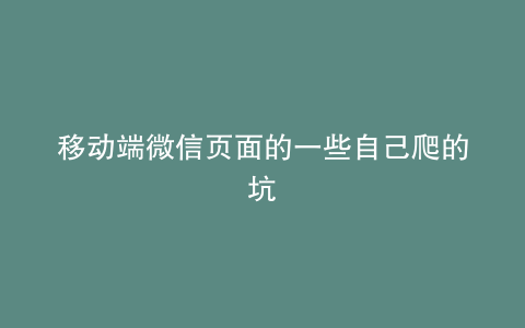 移动端微信页面的一些自己爬的坑