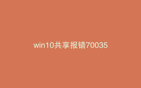 win10共享报错70035