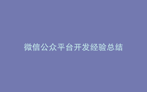 微信公众平台开发经验总结