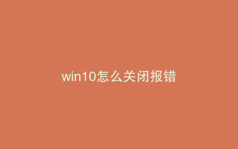 win10怎么关闭报错