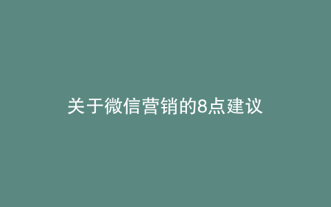 关于微信营销的8点建议