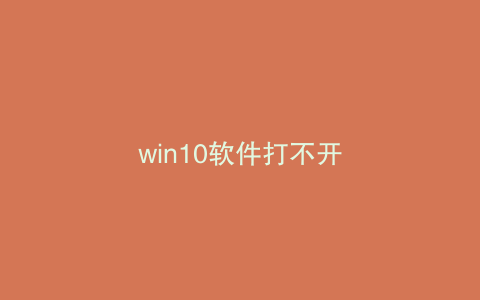 win10软件打不开