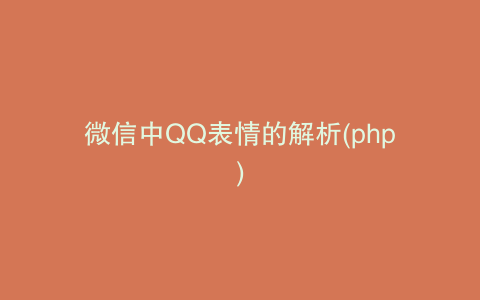 微信中QQ表情的解析(php)