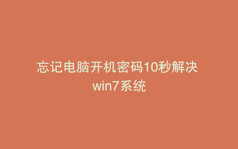 忘记电脑开机密码10秒解决 win7系统