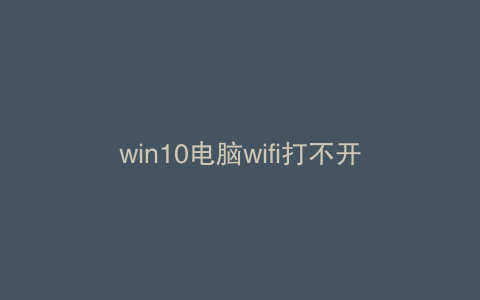 win10电脑wifi打不开