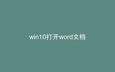 win10打开word文档
