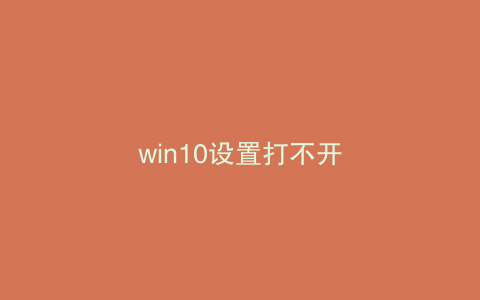 win10设置打不开