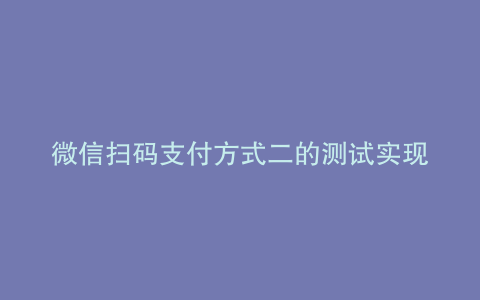 微信扫码支付方式二的测试实现