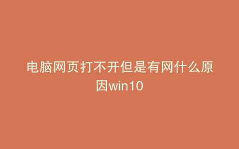 电脑网页打不开但是有网什么原因win10