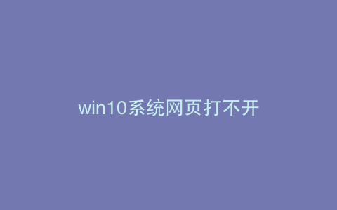 win10系统网页打不开