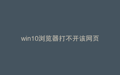 win10浏览器打不开该网页