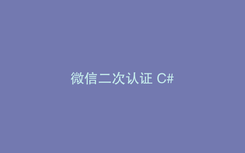 微信二次认证 C#