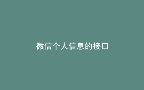 微信个人信息的接口