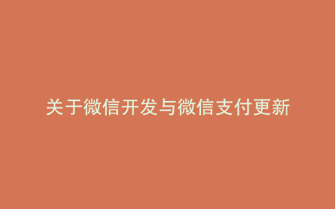 关于微信开发与微信支付更新