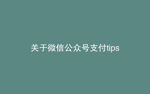 关于微信公众号支付tips