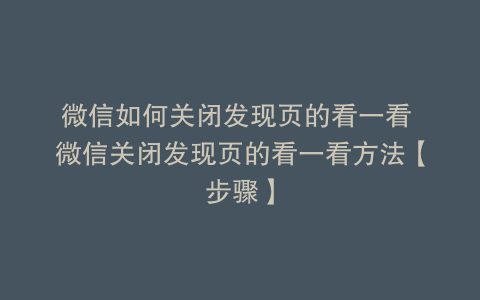 微信如何关闭发现页的看一看 微信关闭发现页的看一看方法【步骤】