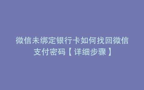 微信未绑定银行卡如何找回微信支付密码【详细步骤】