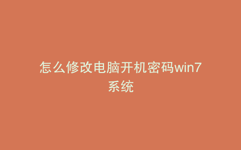 怎么修改电脑开机密码win7系统
